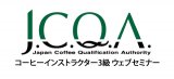 コーヒーインストラクター3級セミナー　6月29日開催分
