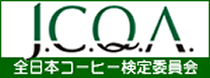 J.C.Q.A　全日本コーヒー検定委員会
